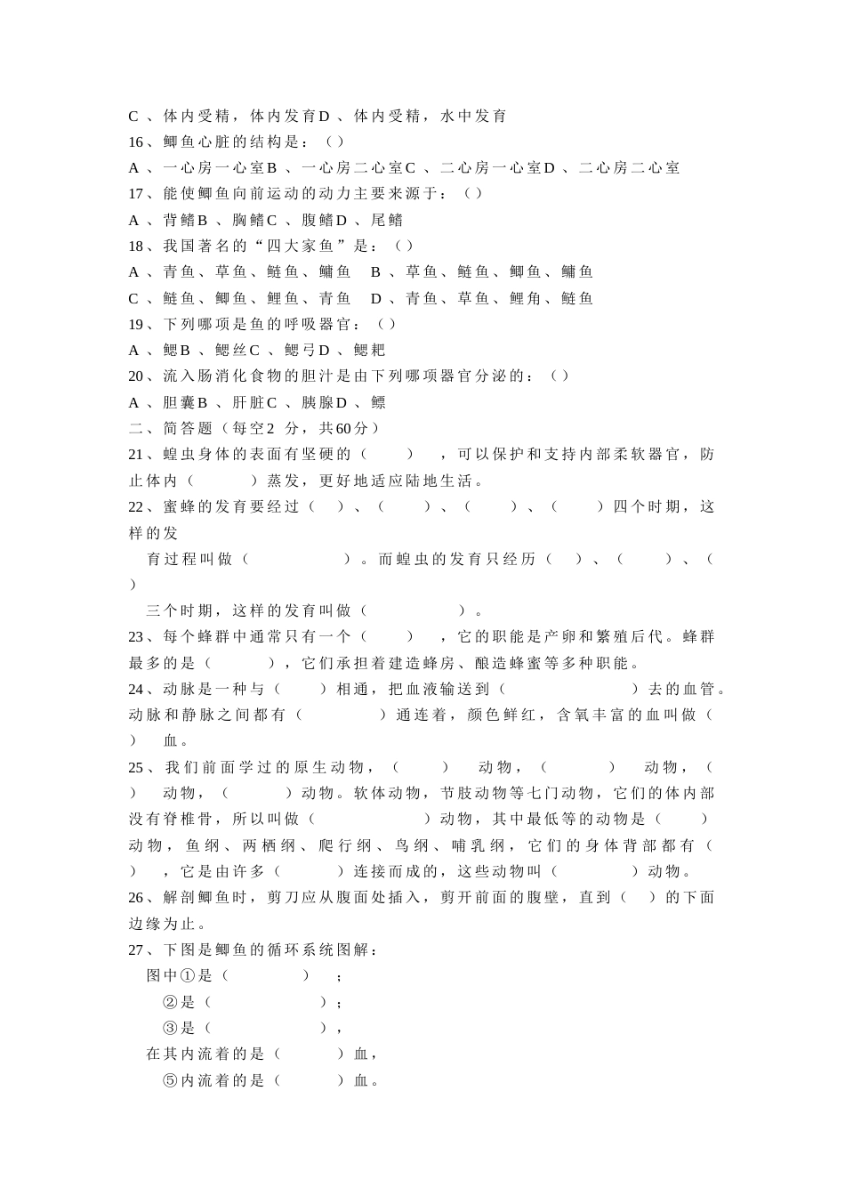 初一年级生物下册第二单元（第三部分6、7、8章）测试题[共3页]_第2页