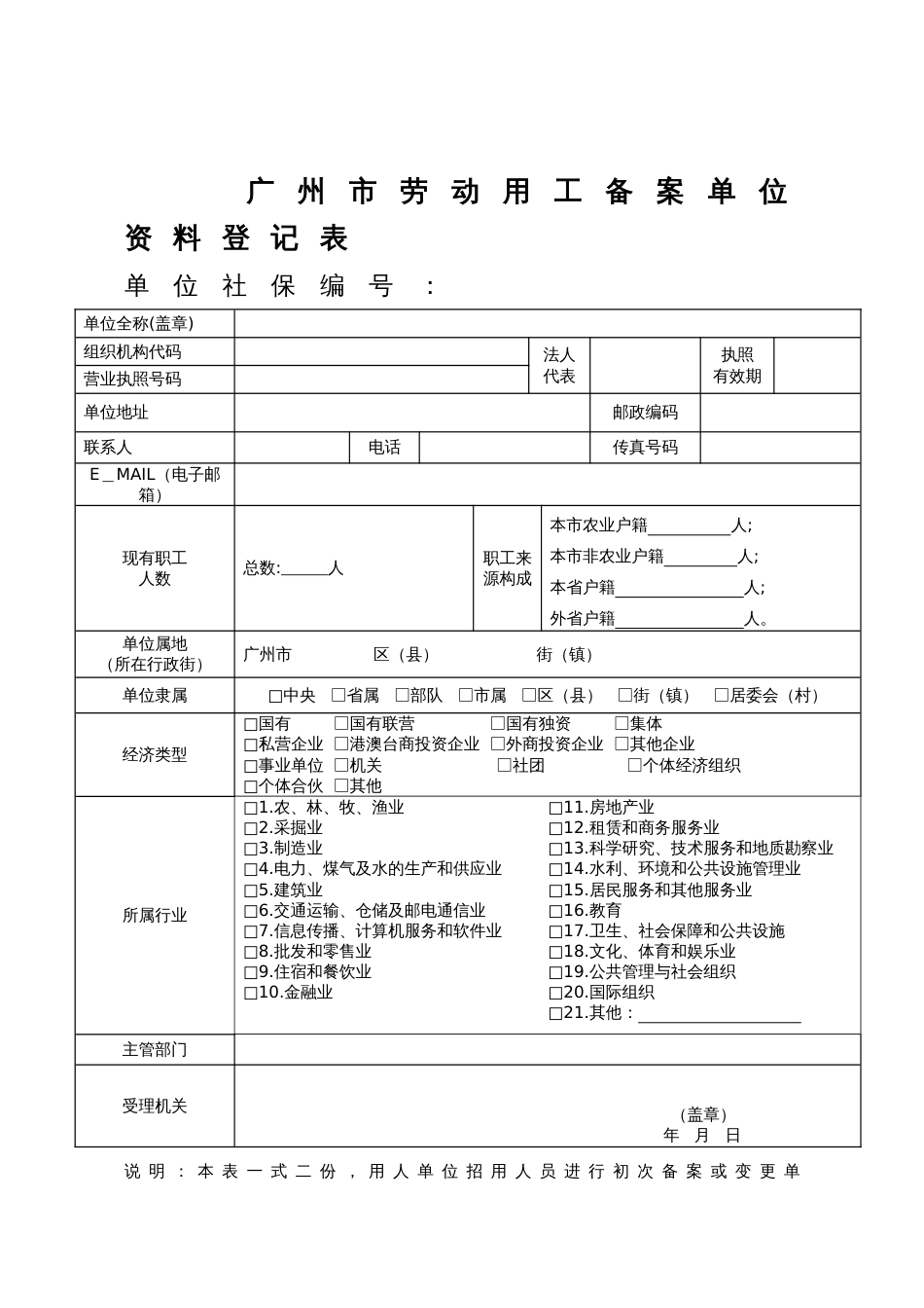 广州市劳动用工备案单位资料登记表_第1页