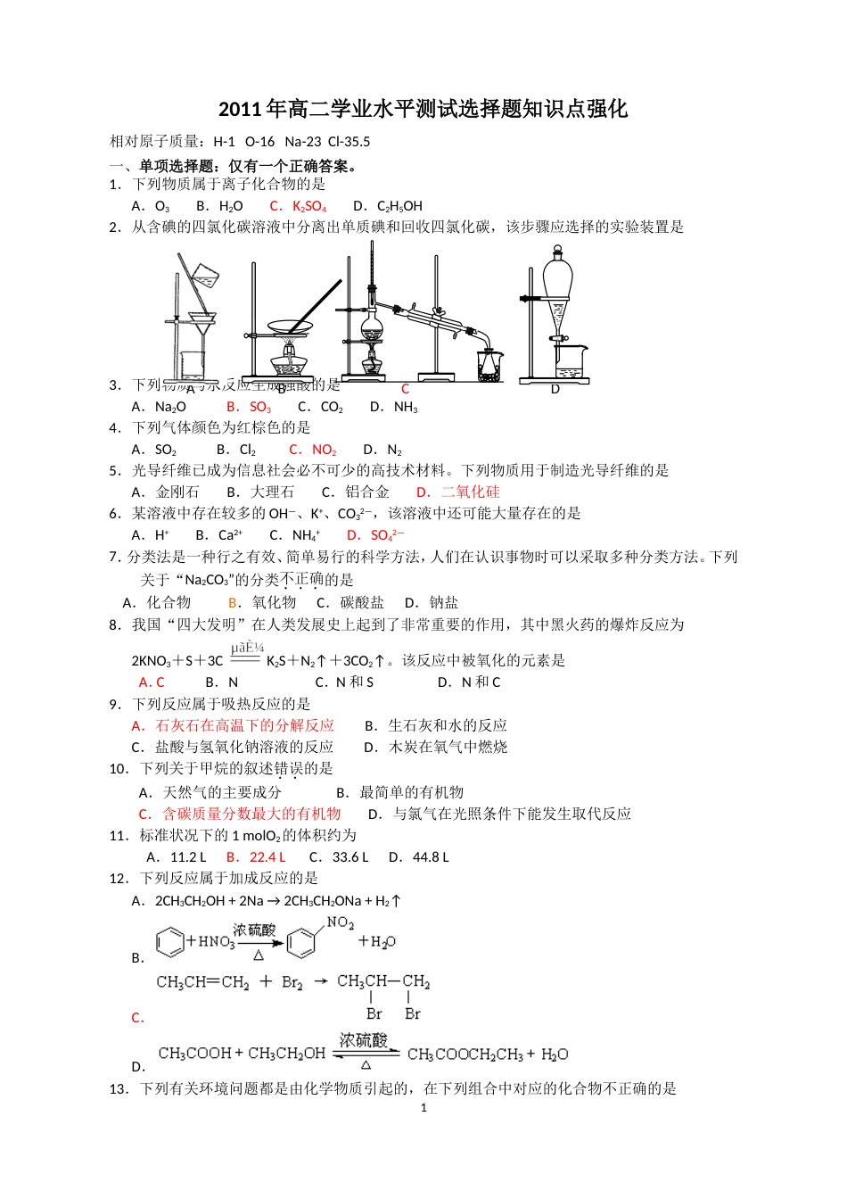 高二化学学业水平测试知识点强化_第1页