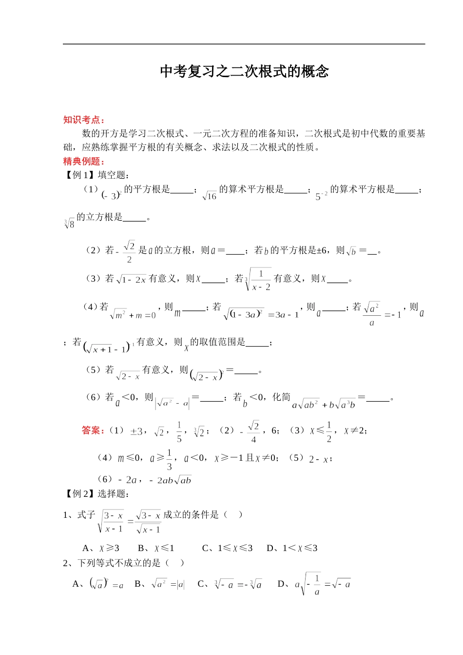 211中考数学一轮复习代数篇22.二次根式的概念[共7页]_第1页