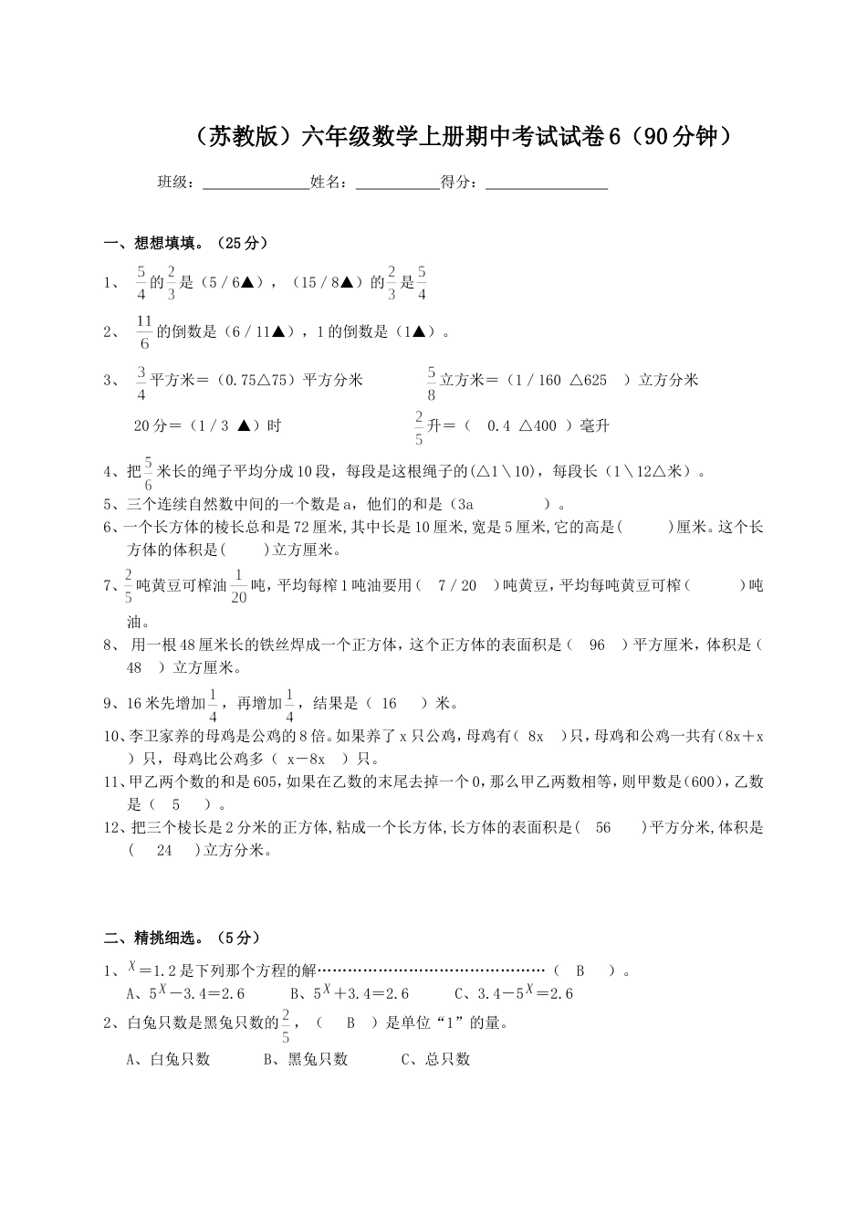 苏教版六年级数学上册期中考试试卷6_第1页