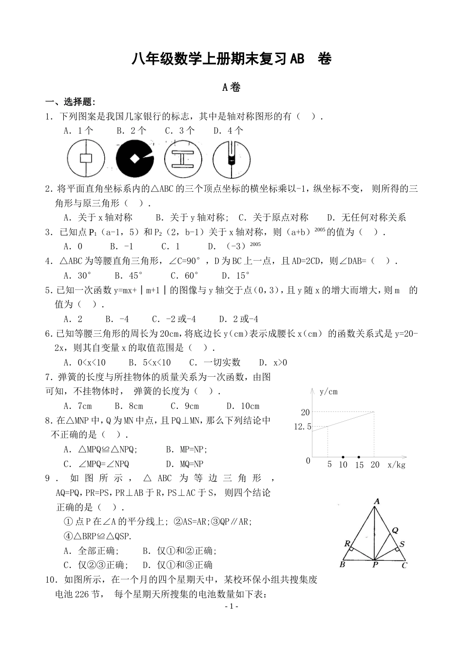 八年级数学上册期末复习AB卷及答案[共13页]_第1页