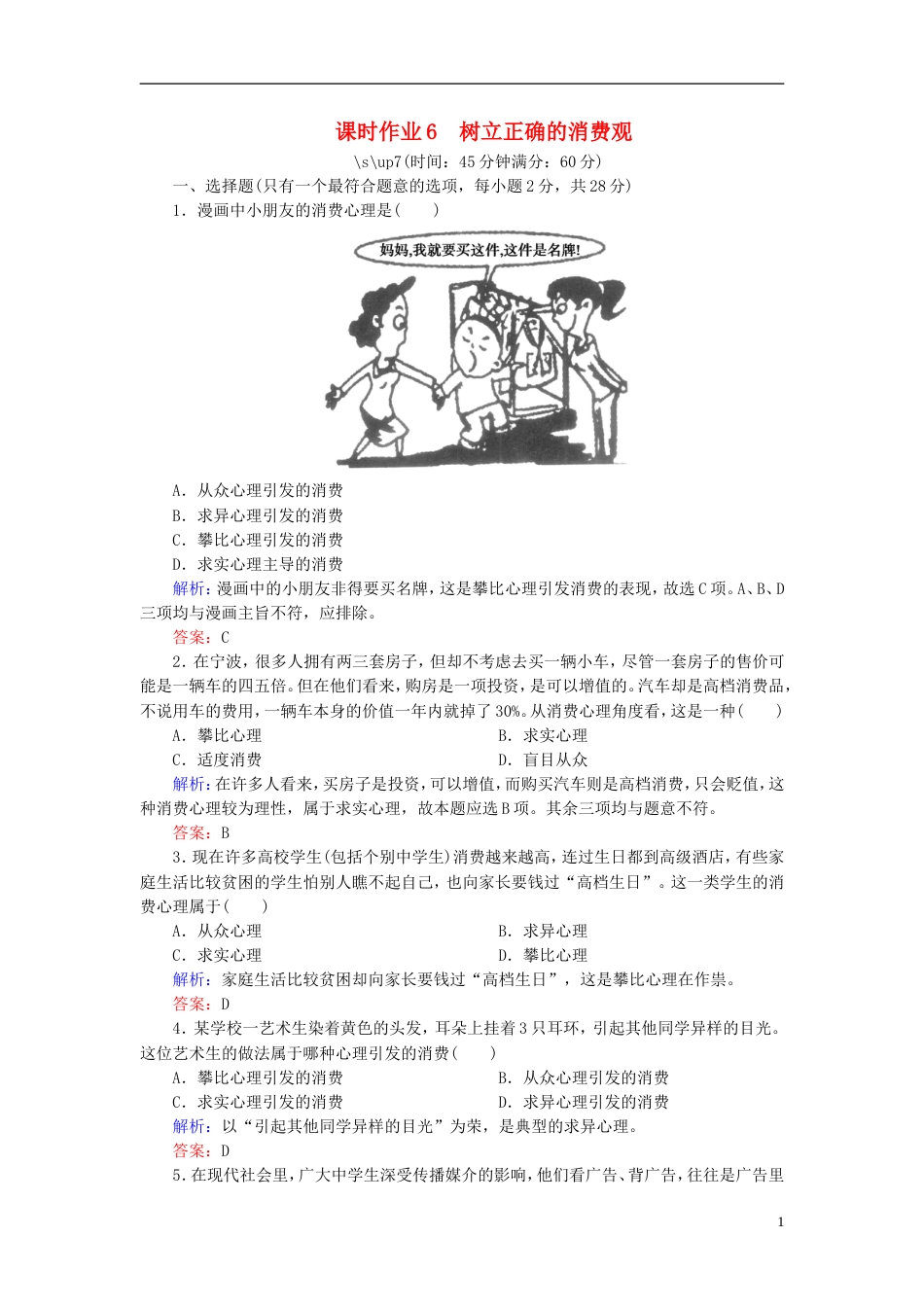 【红对勾】高中政治 教师用书 课时作业6 树立正确的消费观 新人教版必修1_第1页