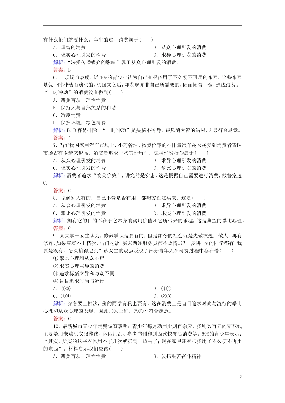 【红对勾】高中政治 教师用书 课时作业6 树立正确的消费观 新人教版必修1_第2页