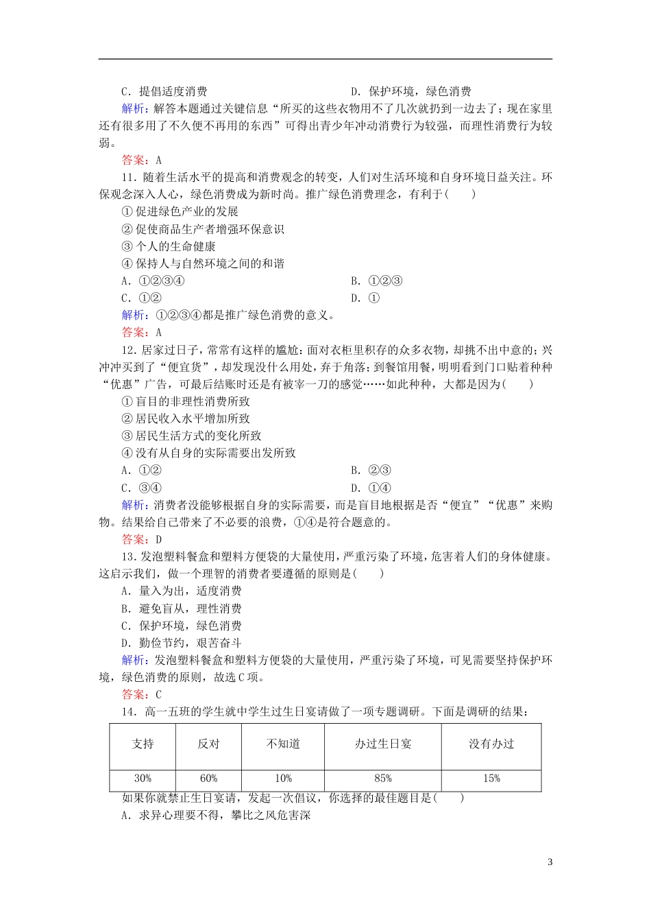 【红对勾】高中政治 教师用书 课时作业6 树立正确的消费观 新人教版必修1_第3页