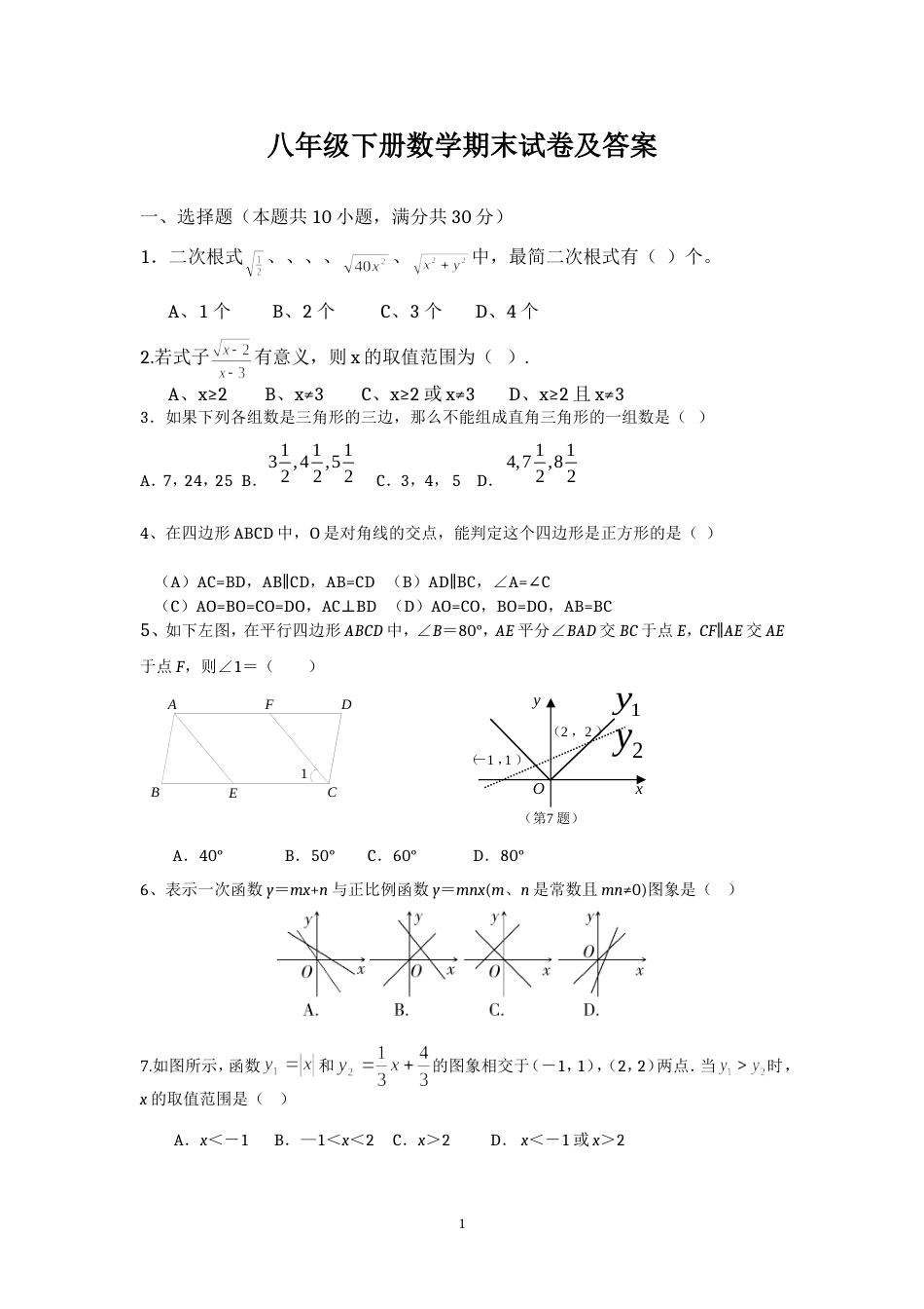 八年级下册数学期末试卷及答案[共8页]_第1页