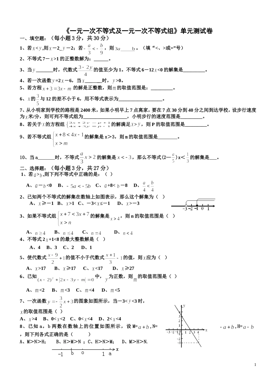 八年级一元一次不等式单元测试[共3页]_第1页
