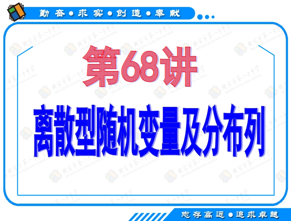 高考数学理科一轮复习课件第68讲：离散型随机变量及分布列_第2页