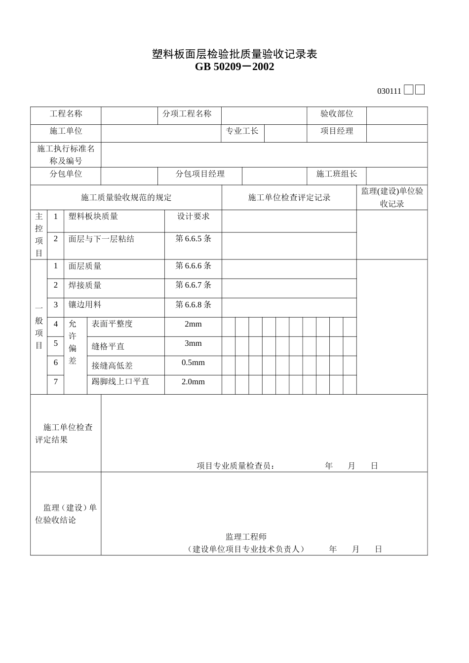 3111塑料板面层检验批质量验收记录表[共2页]_第1页