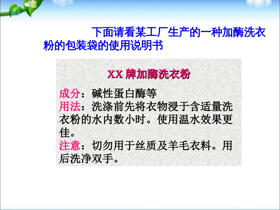 高中生物探讨加酶洗衣粉的洗涤效果[共47页]_第1页