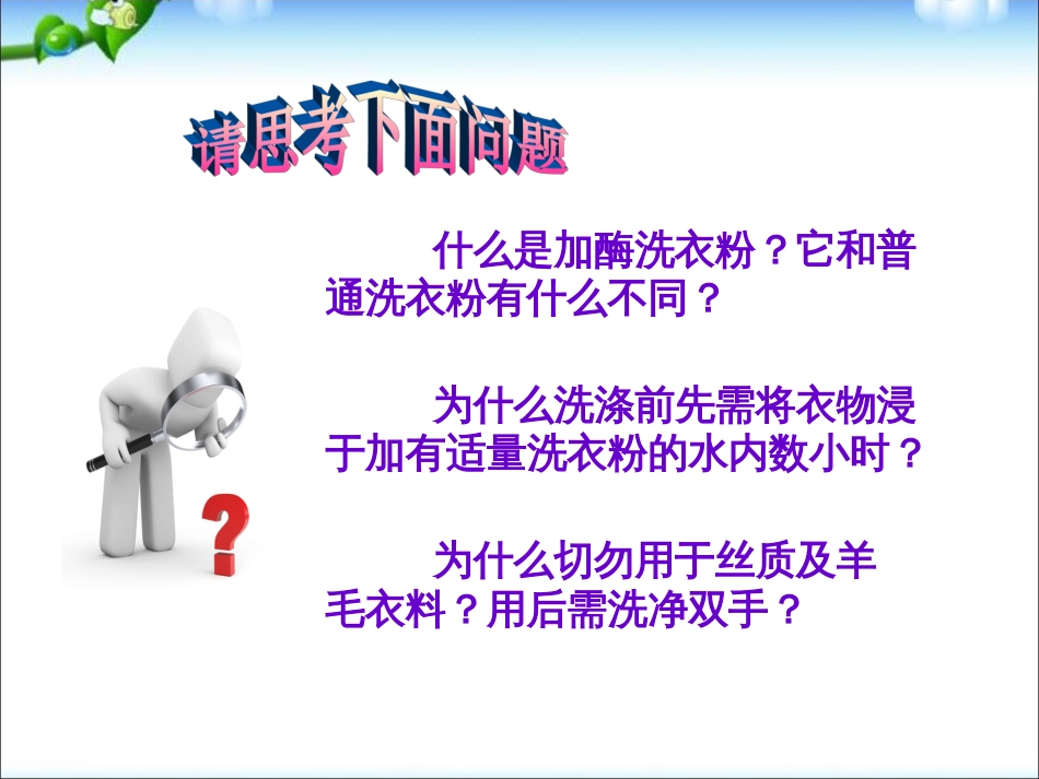 高中生物探讨加酶洗衣粉的洗涤效果[共47页]_第2页