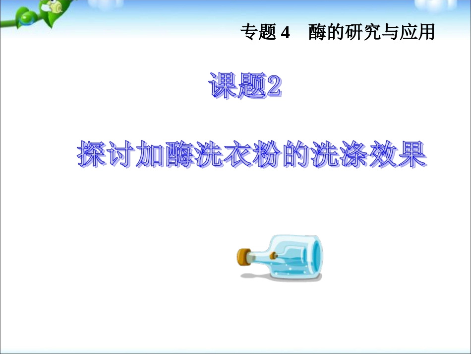 高中生物探讨加酶洗衣粉的洗涤效果[共47页]_第3页