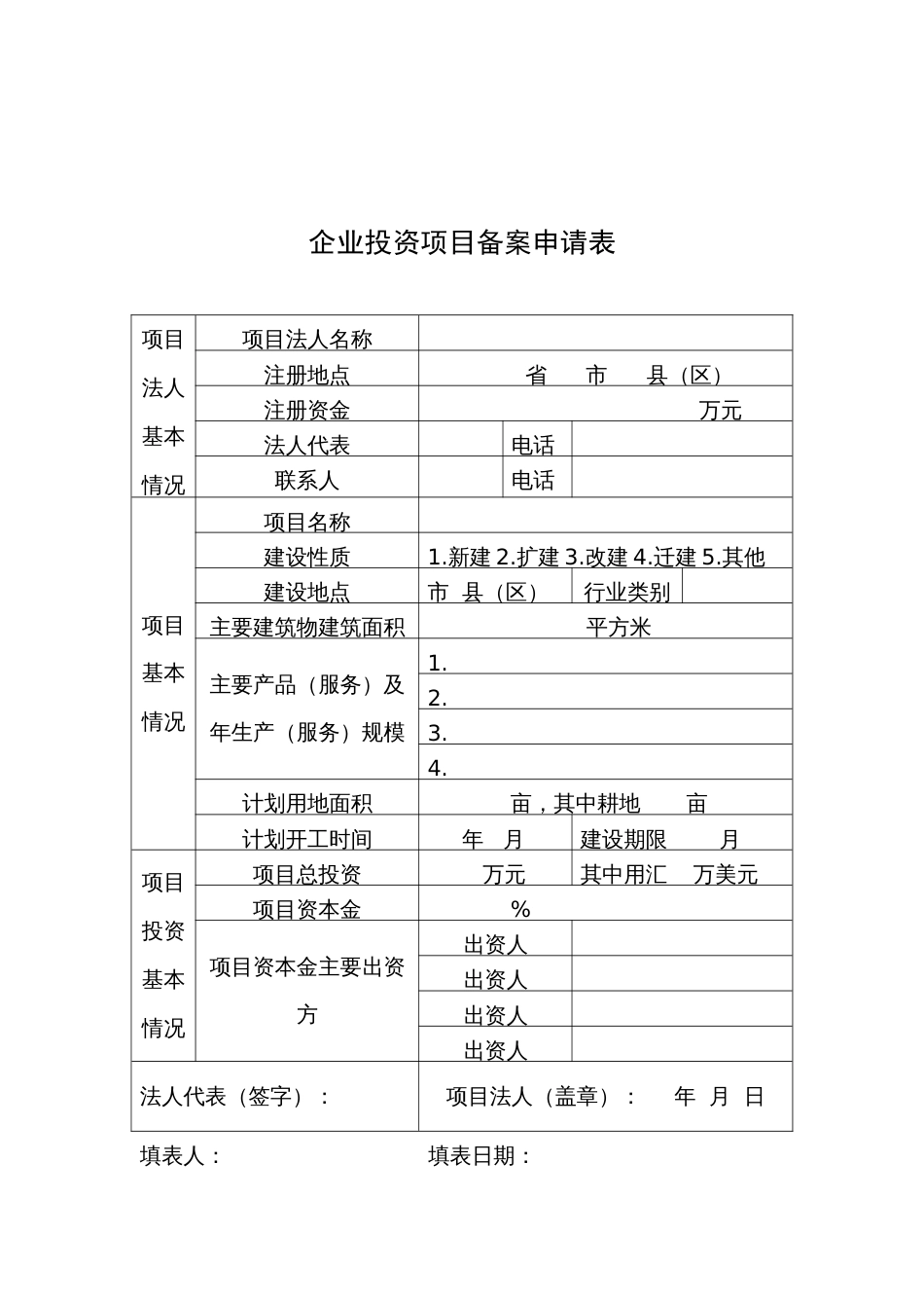 发改委企业投资项目备案申请表_第1页