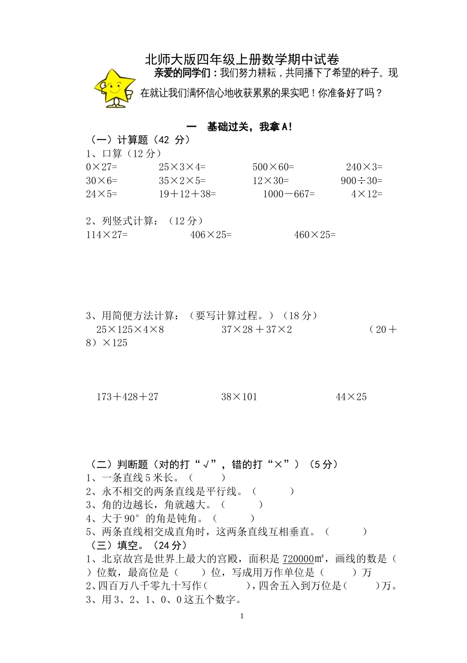北师大版四年级上册数学期中试卷 (2)[共4页]_第1页