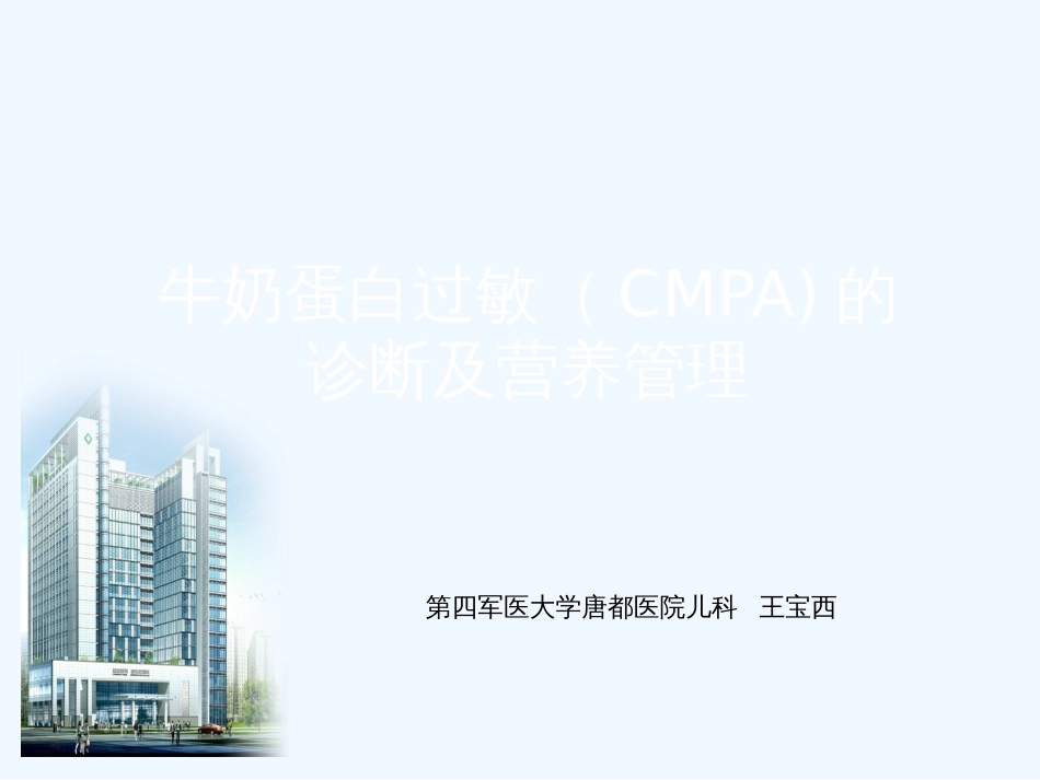 CMPA的诊断及营养管理[共44页]_第1页