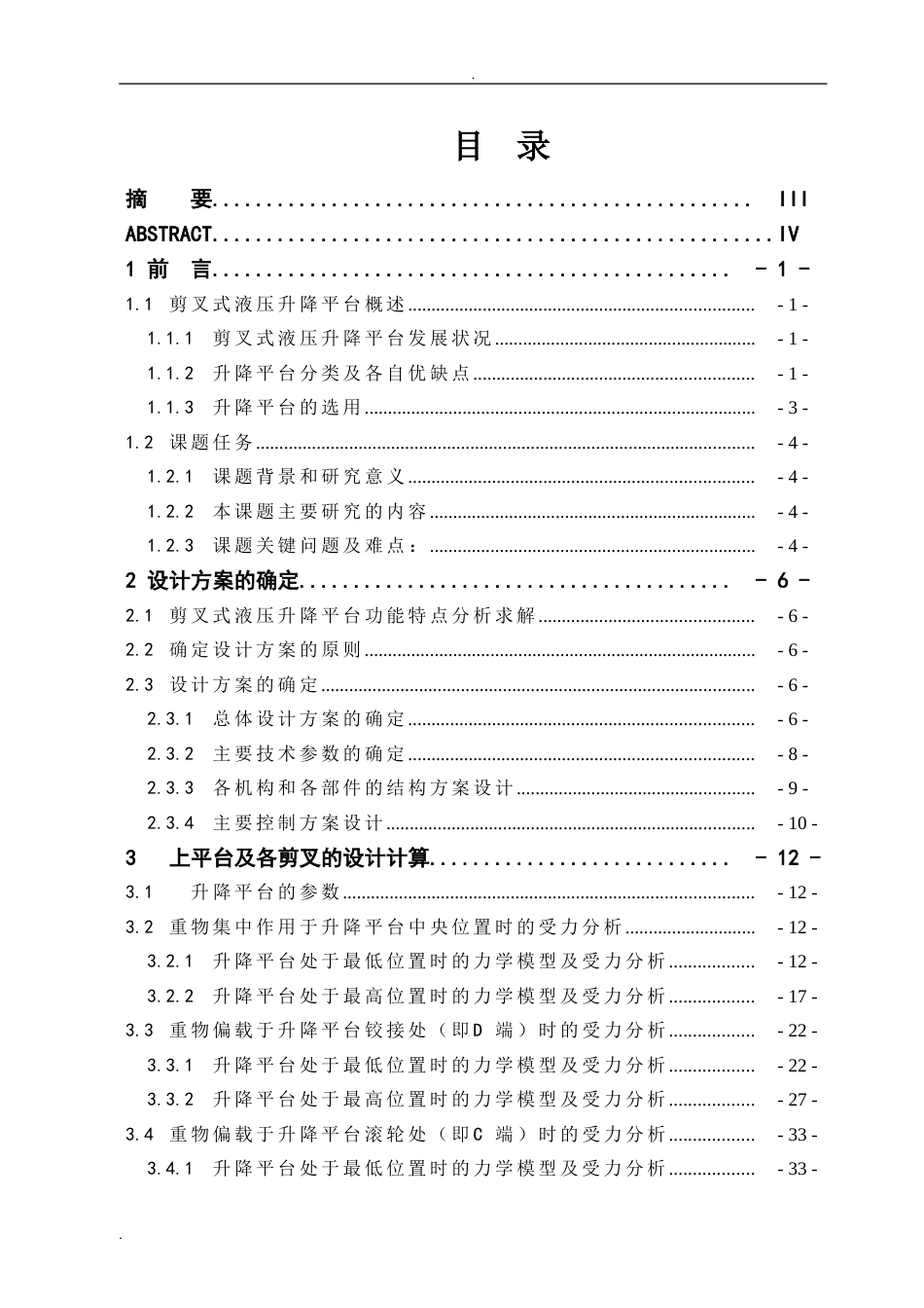 剪叉式液压升降平台毕业设计说明书[共52页]_第3页