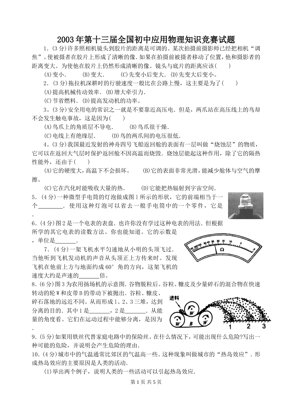 第十三届全国初中应用物理知识竞赛试题及答案_第1页