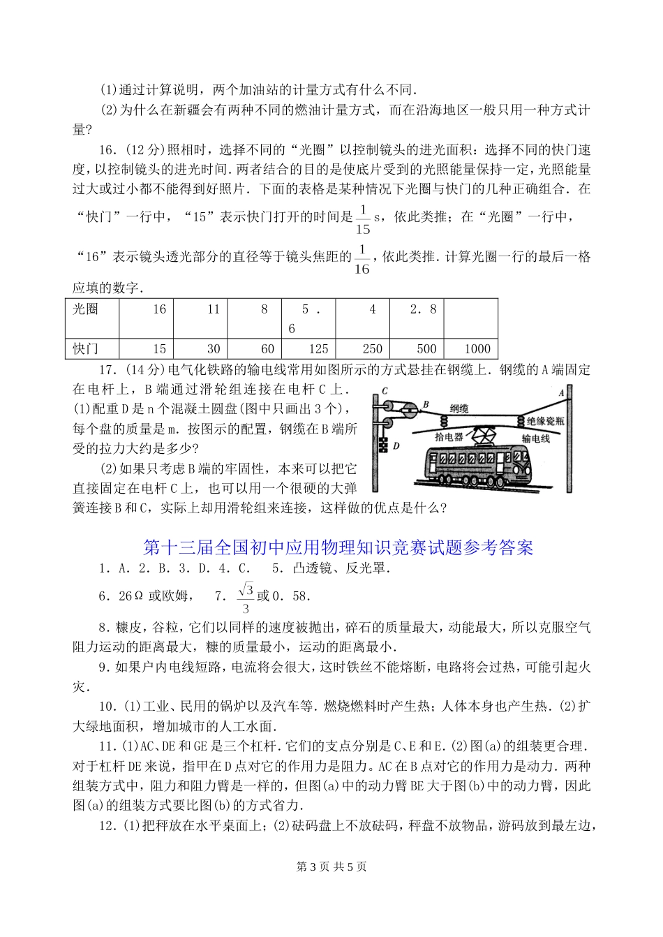 第十三届全国初中应用物理知识竞赛试题及答案_第3页