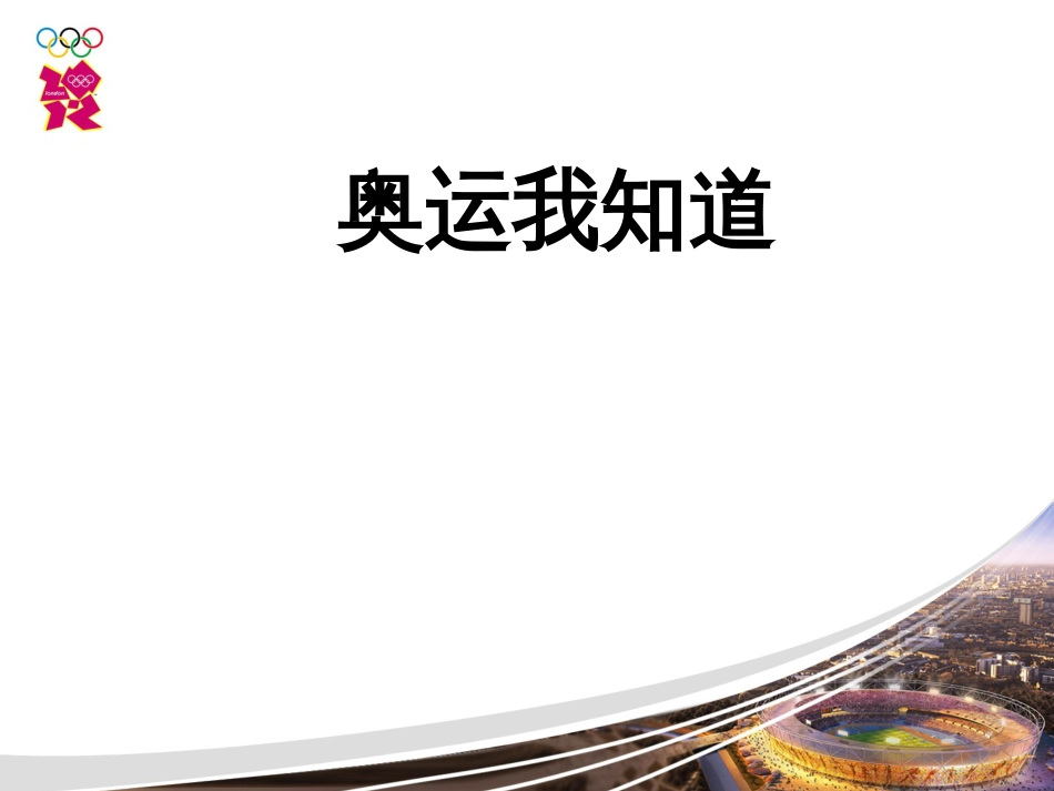 北京张家口崇礼联合申办奥运会知识竞赛题库与答案[共135页]_第2页