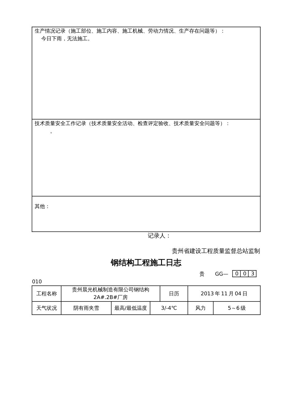 钢结构项目工程施工日志[共132页]_第2页