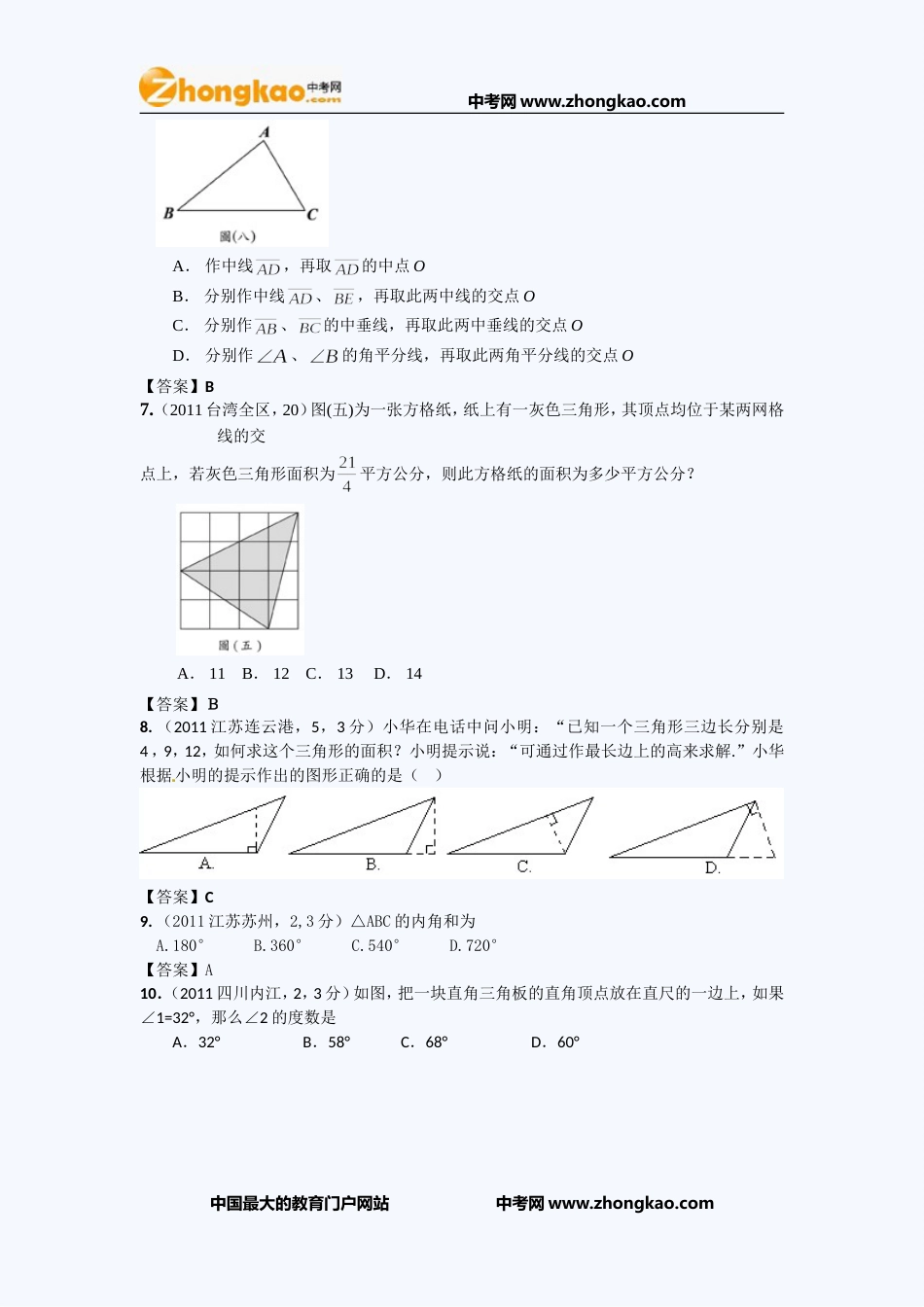 全国各地100份中考数学试卷分类汇编三角形的边与角_第2页