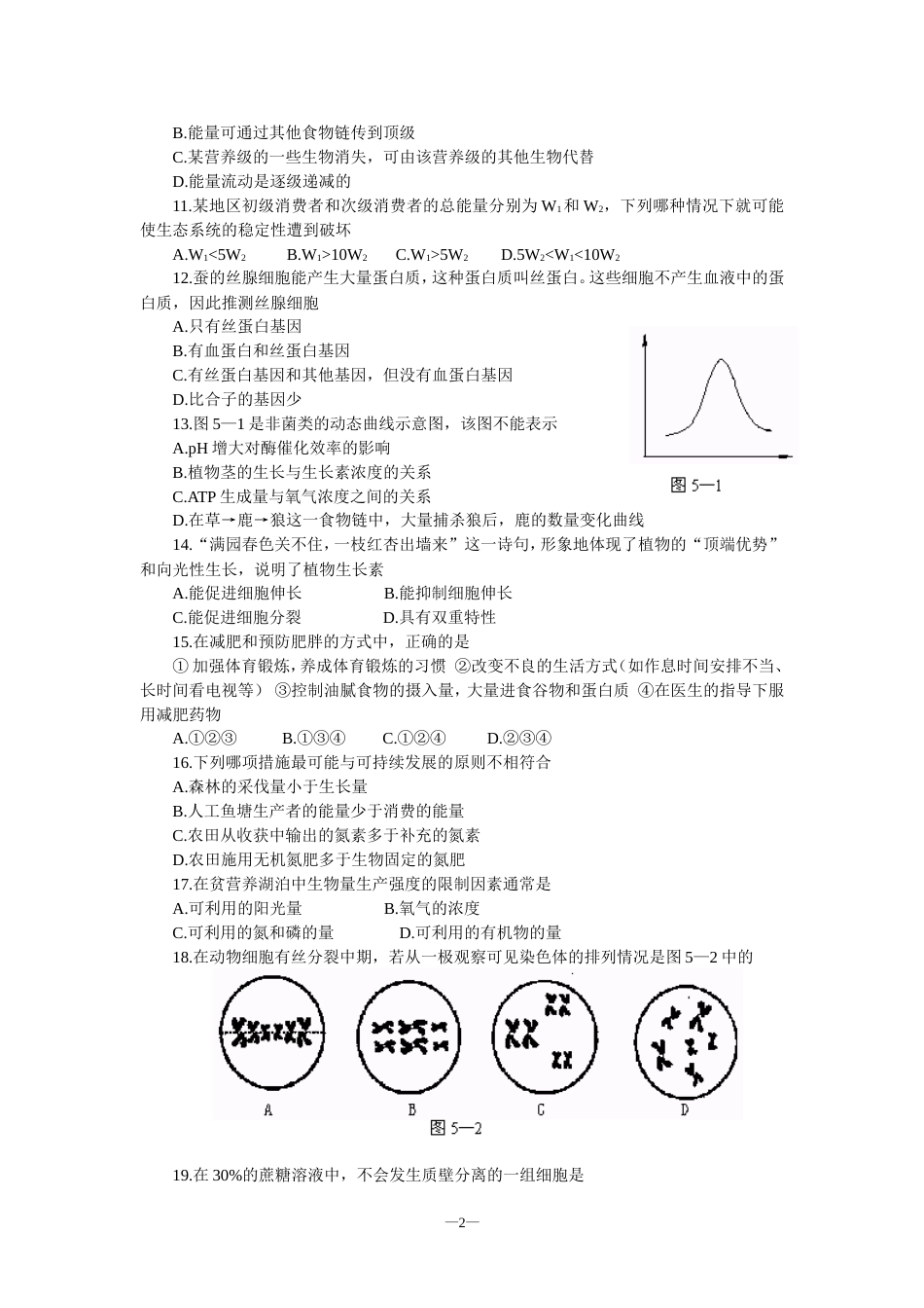 高考生物仿真试题五_第2页