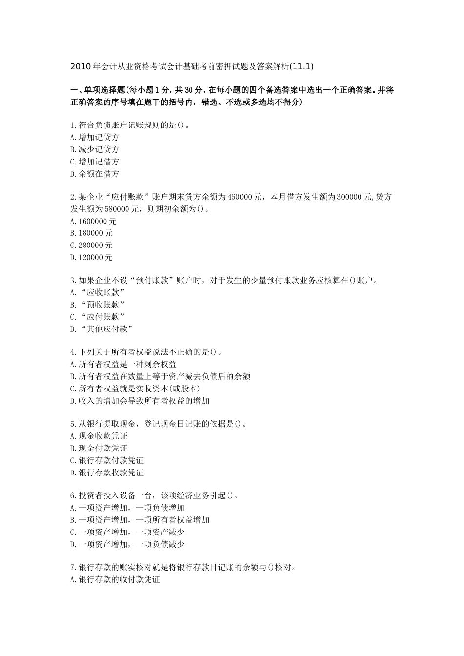 会计从业资格考试会计基础考前密押试题及答案解析11.1_第1页