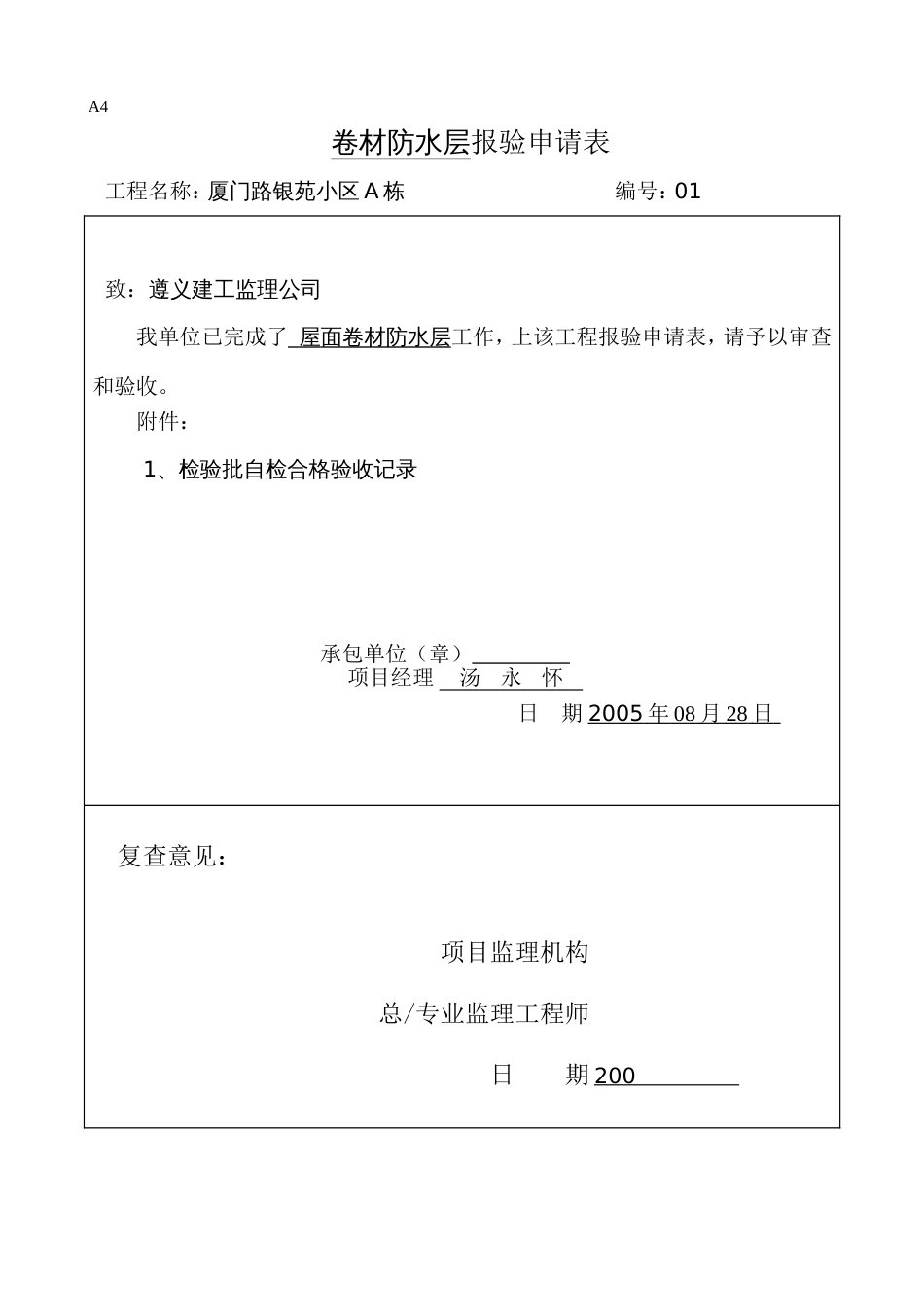 413卷材防水层检验批质量验收记录表[共2页]_第1页