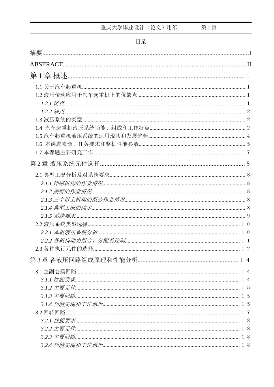 QY40型液压起重机液压系统设计计算说明书2[共115页]_第3页