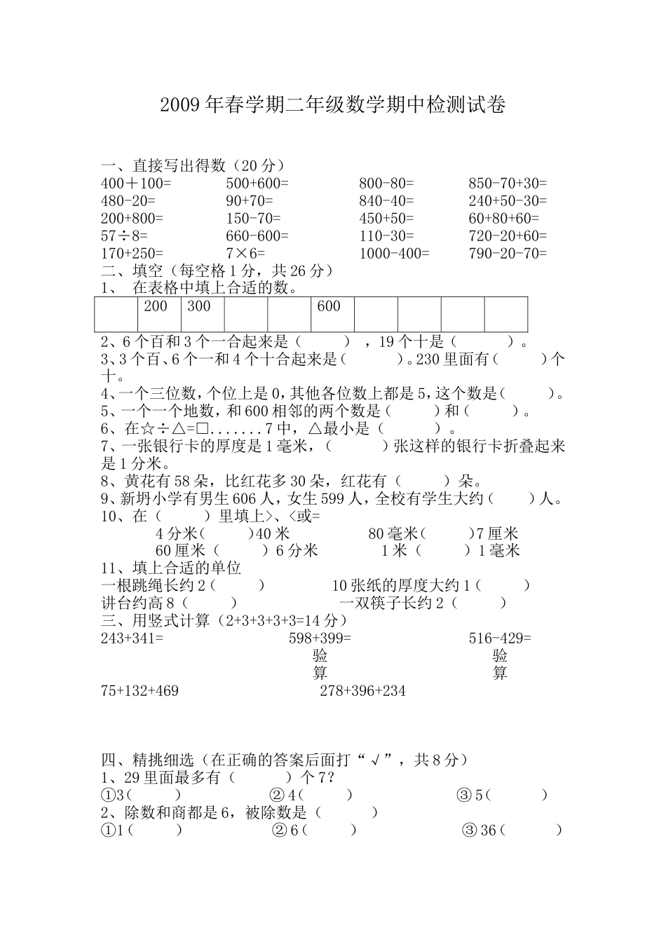 春学期二年级数学期中检测试卷_第1页
