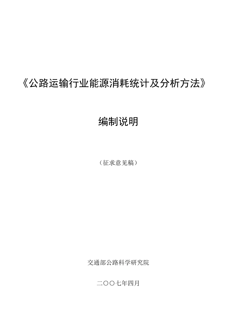 公路运输行业能源消耗统计及分析方法[共21页]_第1页