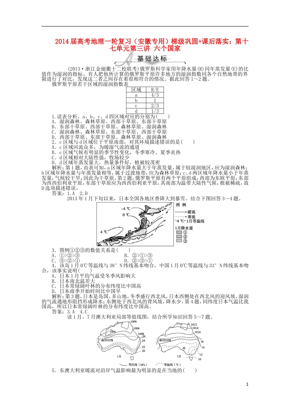 安徽专用2014届高考地理一轮复习 第十七单元第三讲 六个国家梯级巩固课后落实_第1页