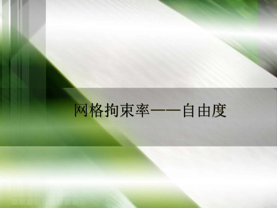 版式设计网格拘束率[共40页]_第1页