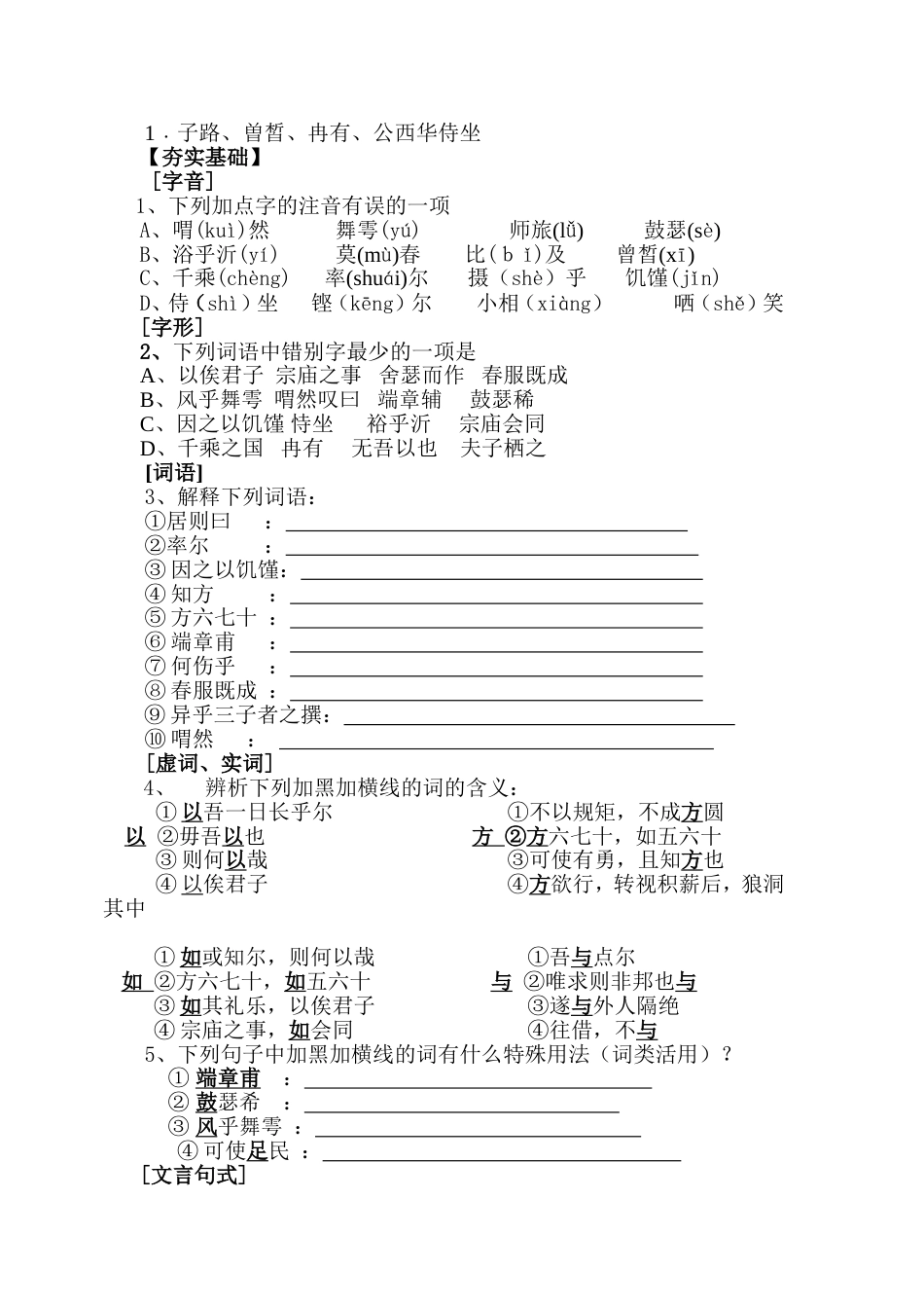 高一语文子路、曾皙、冉有、公西华侍坐同步练习2_第1页