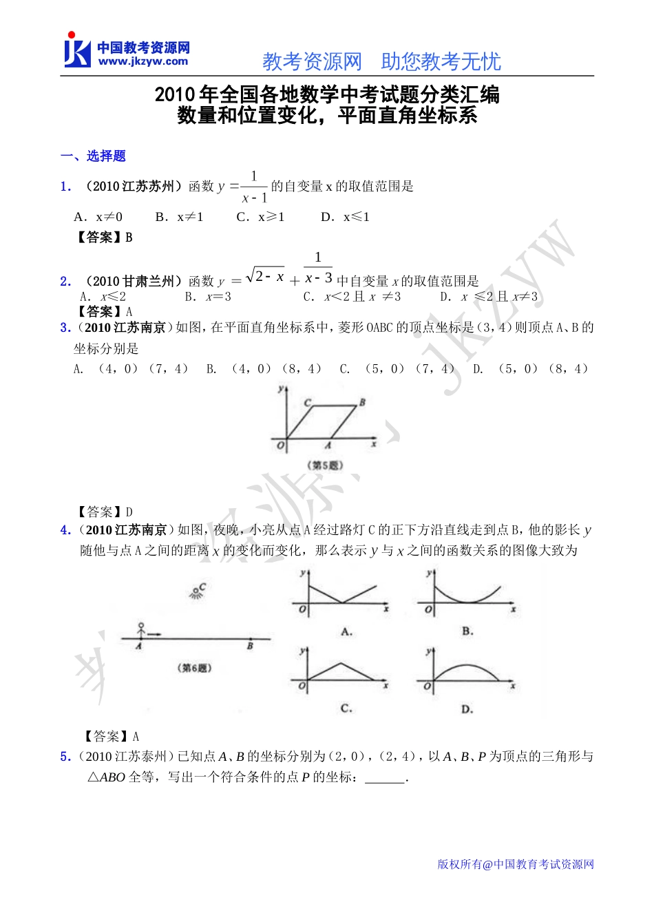 全国各地数学中考试题分类汇编12 数量和位置变化,平面直角坐标系含答案_第1页