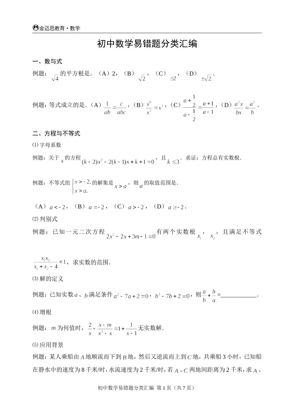 初中数学易错题分类汇编[共6页]_第1页