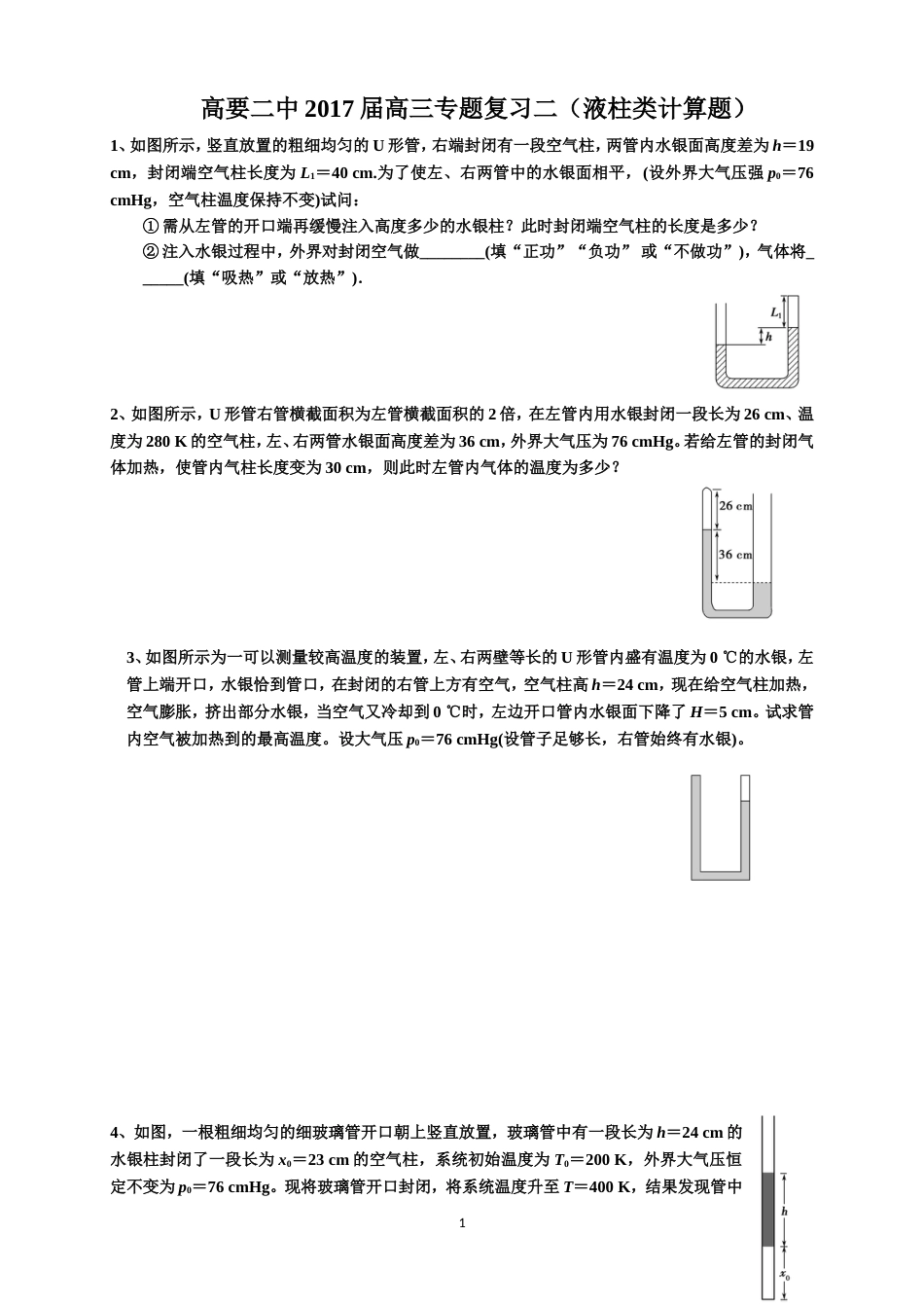 选修33液柱类计算题课件资料_第1页