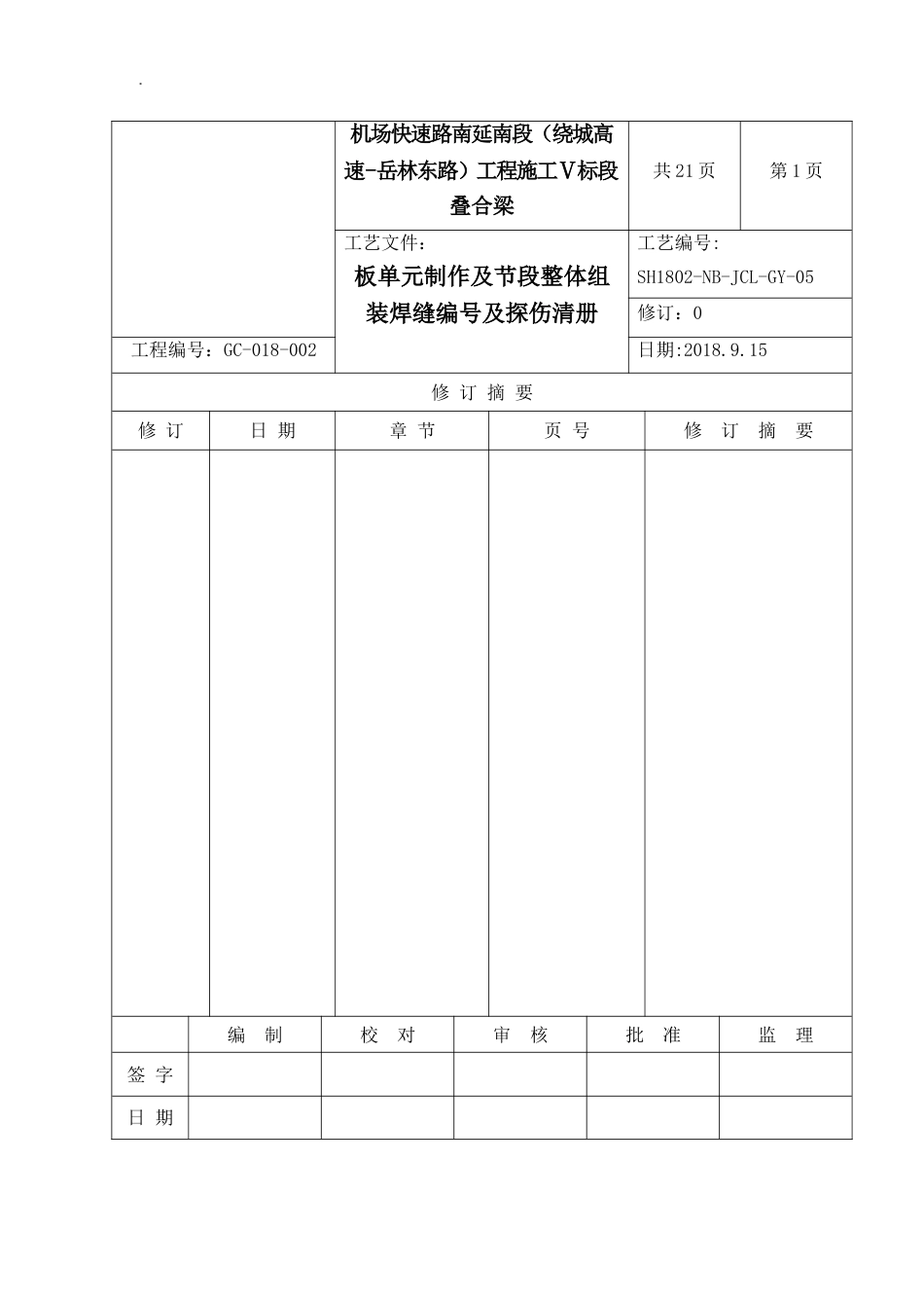 叠合梁厂内探伤清册及焊缝编号_第1页