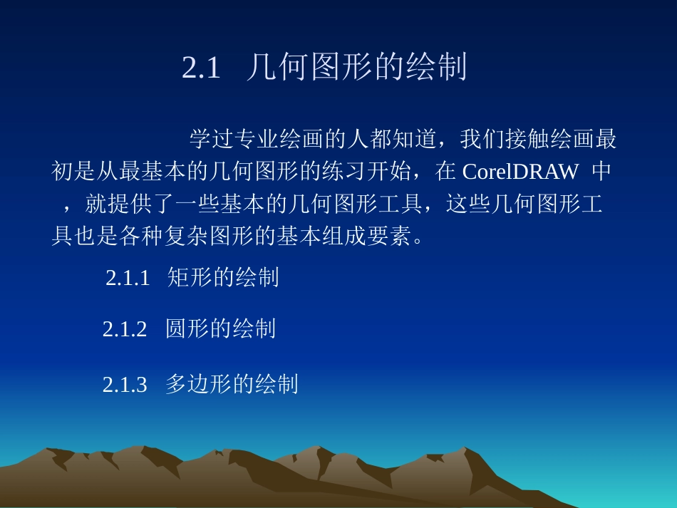 CorelDRAW基础教程最新版_第3页