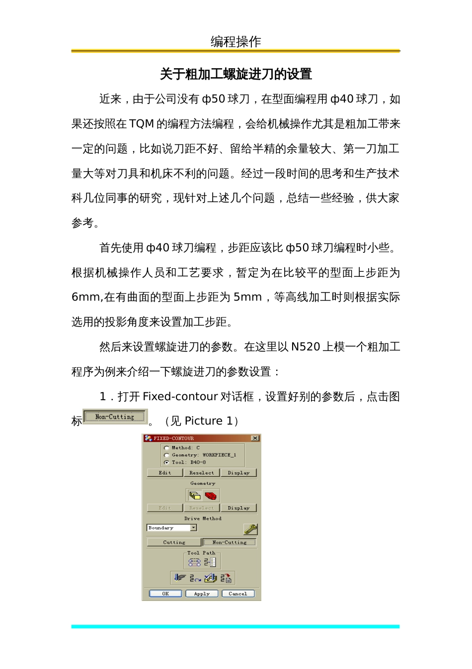 关于粗加工螺旋进刀的设置_第1页