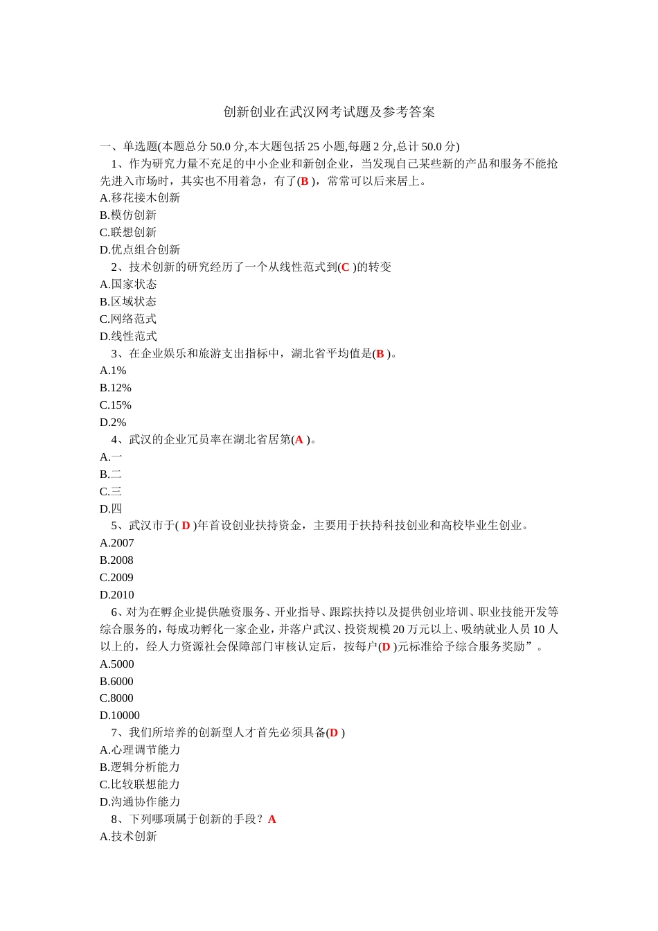 创新创业在武汉网考试题及参考答案0705_第1页