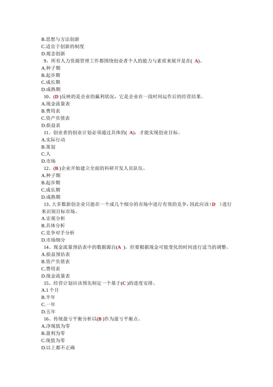 创新创业在武汉网考试题及参考答案0705_第2页