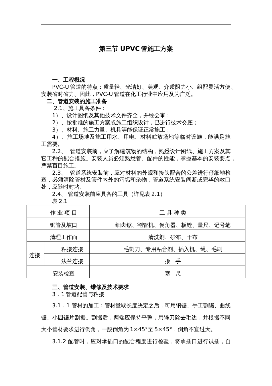 PVC管安装工艺设计[共10页]_第1页