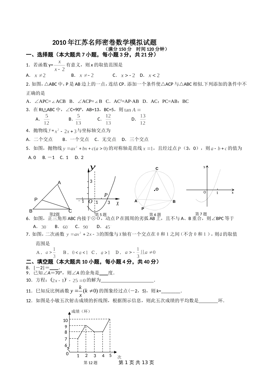 江苏名师密卷 数学模拟试题_第1页