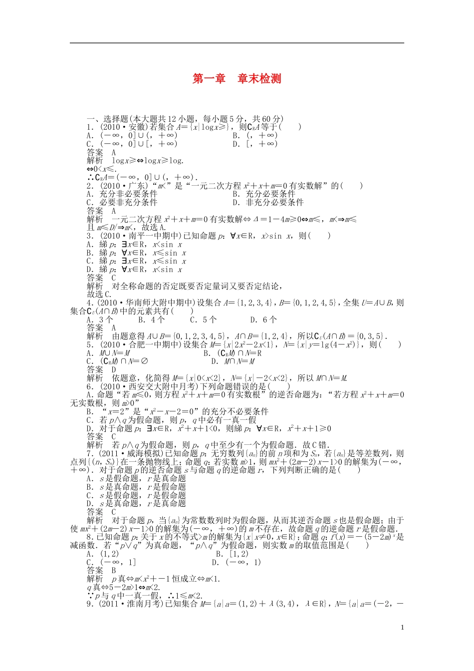 三管齐下贵州省2014届高三数学 复习试题 第一章 章末检测 理含解析新人教A版_第1页