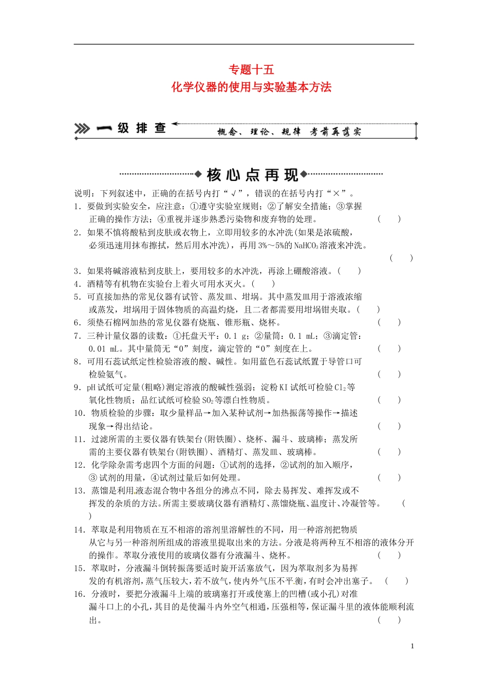 安徽专用2013版高考化学二轮复习 考前三级大排查 专题15 化学仪器的使用与实验基本方法_第1页