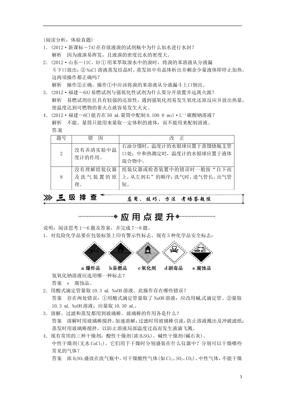 安徽专用2013版高考化学二轮复习 考前三级大排查 专题15 化学仪器的使用与实验基本方法_第3页