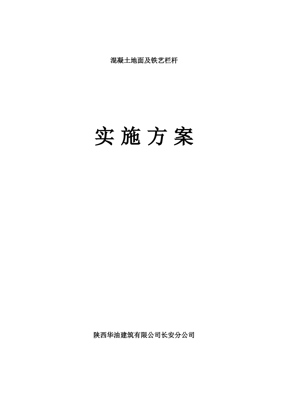 混凝土地面施工方案[共9页]_第1页