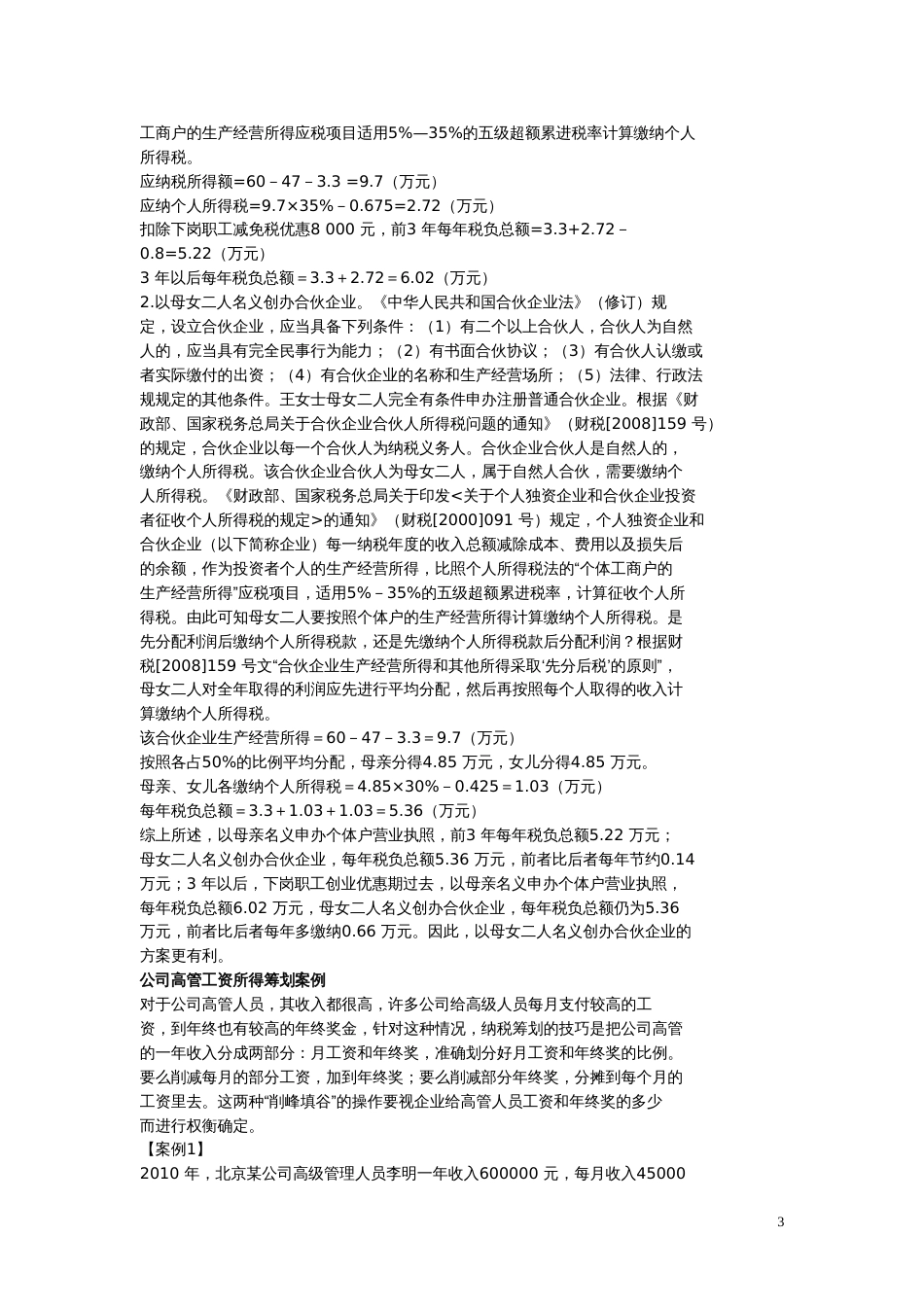 度最新税务筹划实务案例精选个人所得税_第3页