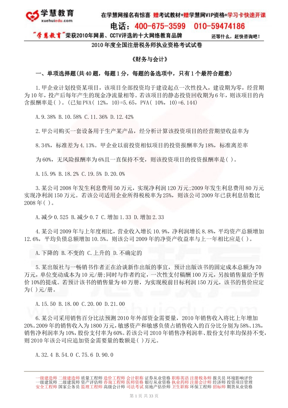 度全国注册税务师执业资格考试试卷财务会计下载_第1页